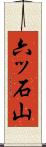 六ッ石山 Scroll