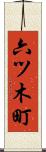 六ツ木町 Scroll