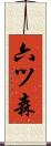 六ツ森 Scroll