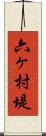六ヶ村堤 Scroll