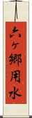 六ヶ郷用水 Scroll