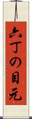 六丁の目元 Scroll