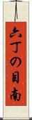 六丁の目南 Scroll