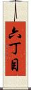 六丁目 Scroll