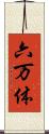 六万体 Scroll