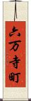 六万寺町 Scroll