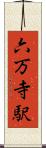 六万寺駅 Scroll
