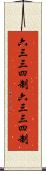 六三三四制 Scroll