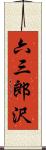 六三郎沢 Scroll