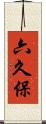 六久保 Scroll