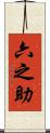 六之助 Scroll