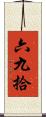 六九拾 Scroll