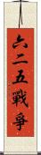 六二五戰爭 Scroll