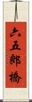 六五郎橋 Scroll