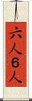 六人 Scroll
