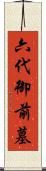 六代御前墓 Scroll