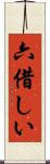 六借しい Scroll