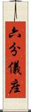 六分儀座 Scroll