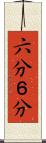 六分 Scroll
