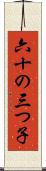 六十の三つ子 Scroll