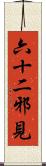 六十二邪見 Scroll