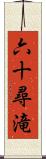 六十尋滝 Scroll