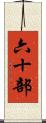 六十部 Scroll