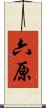 六原 Scroll