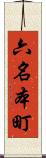 六名本町 Scroll