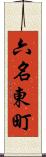 六名東町 Scroll