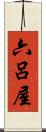 六呂屋 Scroll