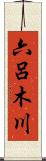 六呂木川 Scroll