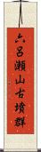 六呂瀬山古墳群 Scroll