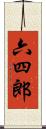 六四郎 Scroll