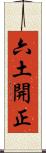 六土開正 Scroll