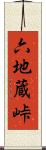 六地蔵峠 Scroll