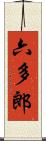 六多郎 Scroll