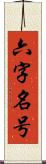 六字名号 Scroll