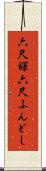 六尺褌 Scroll