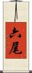 六尾 Scroll