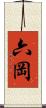 六岡 Scroll