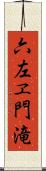 六左ヱ門滝 Scroll