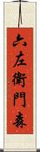 六左衛門森 Scroll