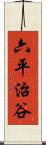六平治谷 Scroll