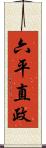 六平直政 Scroll