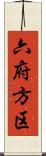 六府方区 Scroll