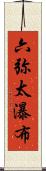 六弥太瀑布 Scroll
