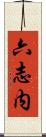 六志内 Scroll