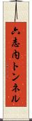 六志内トンネル Scroll