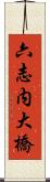 六志内大橋 Scroll